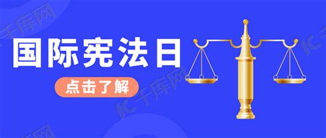 国际宪法日蓝色大字吸睛公众号首图海报模板下载 千库网