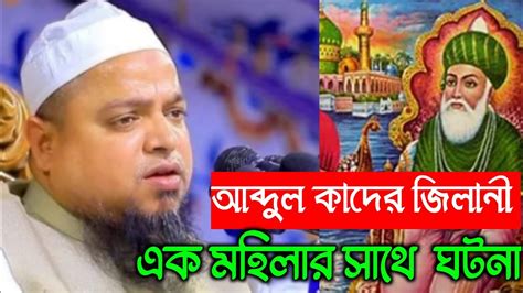 আব্দুল কাদের জিলানী রহ এক মহিলার সাথে ঘটনা যা ঘটলো Youtube