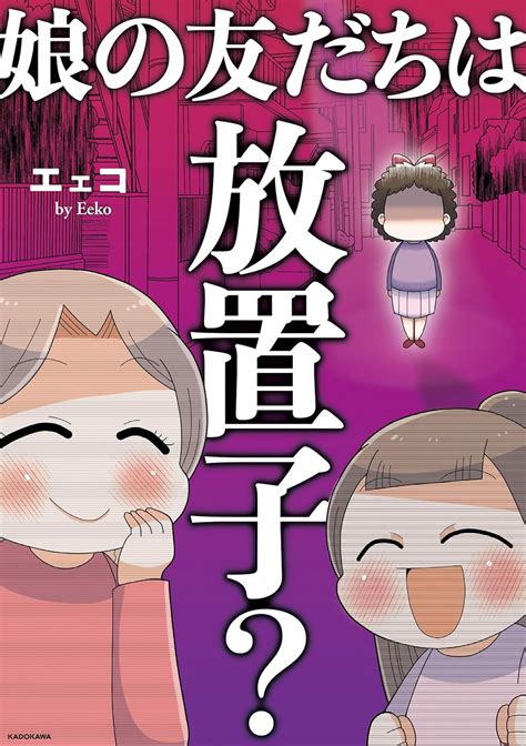 夫が言う「放置子」に当てはまりすぎる！毎日家に来ていたあの子／娘の友だちは放置子（6） レタスクラブ