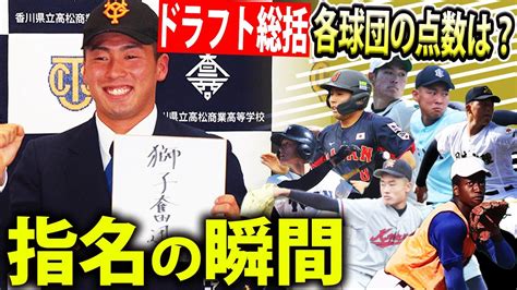 【ドラフト総括】巨人1位指名・浅野 翔吾の指名の瞬間！12球団のドラフトの評価は？ Youtube