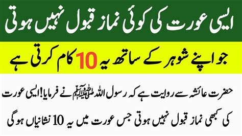 Wo Konsi Aurat Hae Jis Ki Namaz Qabool Nahi Hoti Islamic Waqiat Mr4 Facts Youtube