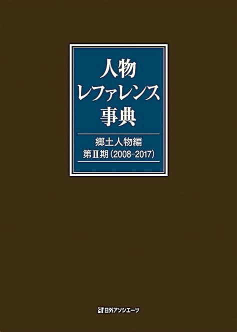 楽天ブックス 人物レファレンス事典 郷土人物編 第2期（2008 2017） 日外アソシエーツ 9784816927300 本