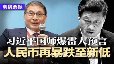 人民币再暴跌至7个月新低；习近平国师爆雷人预言，泄露北京焦虑危机；坎贝尔直言：中国学生念人文就好，理工科让印度学生念；银行一周内消失40家