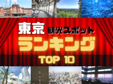 東京の人気観光スポットランキング！みんなが調べた東京の観光地top10！ 1枚目の画像