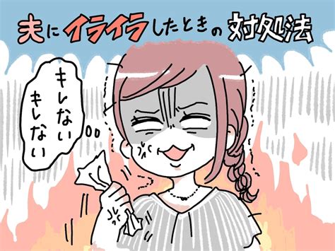 夫にイライラしたときの対処法キレない妻はこっそり実践中！ 夫婦関係 All About