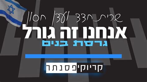 שרית חדד And עדן חסון אנחנו זה גורל גרסת בנים קריוקי פסנתר Youtube