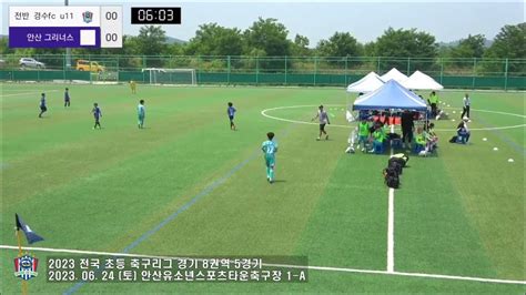 2023 초등축구리그 경기8권역 5라운드 경수클럽 U11 Vs 안산그리너스 U12 안산스포츠타운 2023 6 24