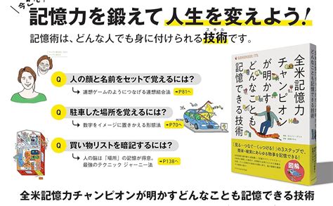 全米記憶力チャンピオンが明かすどんなことも記憶できる技術 ネルソン・デリス 本 通販 Amazon