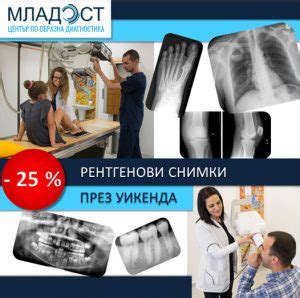 Рентгенови снимки в събота и неделя - извън болнична среда и не само по ...
