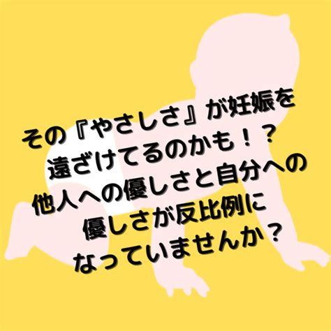 【妊活】その『やさしさ』が妊娠を遠ざけてるのかも！？ 他人への優しさと自分への優しさが反比例になっていませんか？｜後藤あづさ