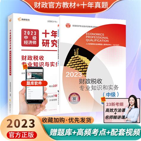 2023年中级经济师教材财政税收管理经济基础知识中级经济师真题试卷中国人事出版社官方考试章节练习题刷题课程历年真题试卷习题集虎窝淘