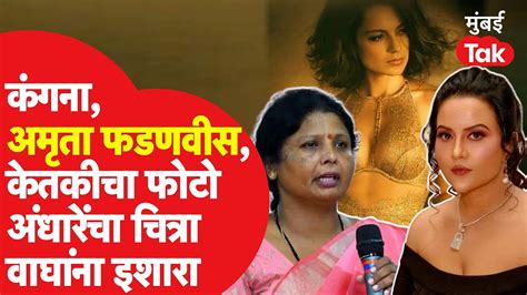 Chitra Wagh यांना इशारा देताना Sushma Andhare यांच्याकडून Amruta