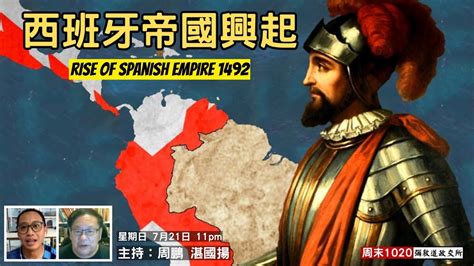 《彌敦道政交所》 周末1020：西班牙帝國興起 Rise Of Spanish Empire 1492 主持：周鵬 湛國揚 2024721