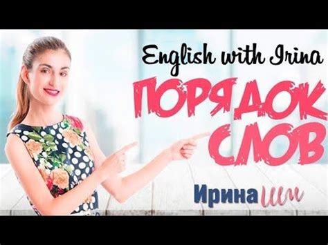 3. Английский язык для начинающих : ПОРЯДОК СЛОВ ( Ирина ШИ ) - YouTube ...