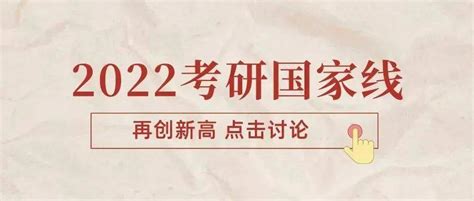 【公告】2022年研考国家线公布啦！快来瞧瞧吧！！2022年研考国家线发布复试招生