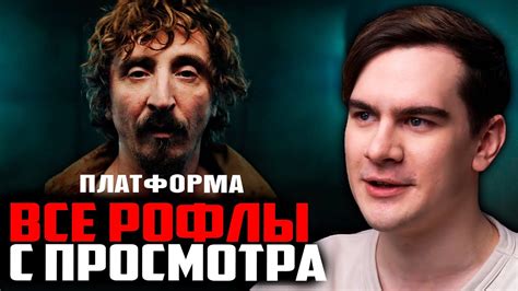 ВСЕ РОФЛЫ С ПРОСМОТРА ПЛАТФОРМА | БРАТИШКИН СМОТРИТ ФИЛЬМ ПЛАТФОРМА ...