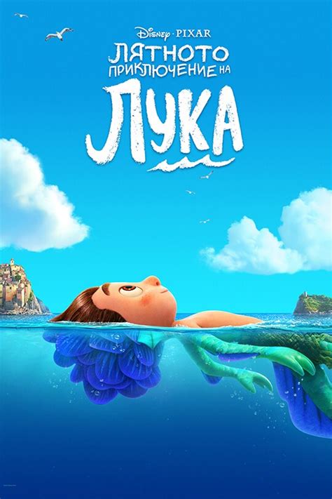 Лятното приключение на Лука - Трейлър и Дисни+ | Disney