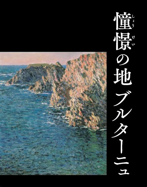 憧憬の地 ブルターニュ展 ―モネ、ゴーガン、黒田清輝らが見た異郷｜国立西洋美術館