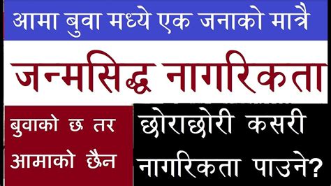 जन्मसिद्धको नागरिकता समस्या बुवा जन्मसिद्ध आमाको नागरिकता छैन