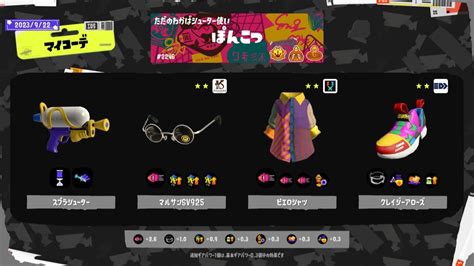 スプラシューターのギア ぽんこつのスプラトゥーン3