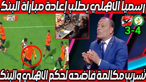 عااجل مكالمة فاضحه لحكم الاهلي والبنك الأهلي مع الفار والخطيب يطلب