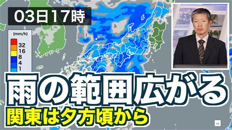 【関東は夕方頃から雨】西日本から関東に雨の範囲が広がる Youtube