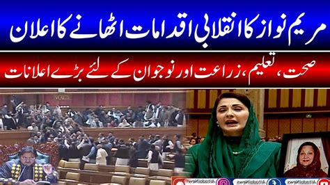 Maryam Nawaz S First Address To The Punjab Assembly Big Announcements