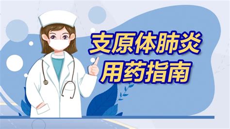 支原体肺炎用药指南腾讯视频