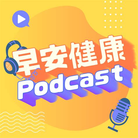 早安健康podcast Socialvip™