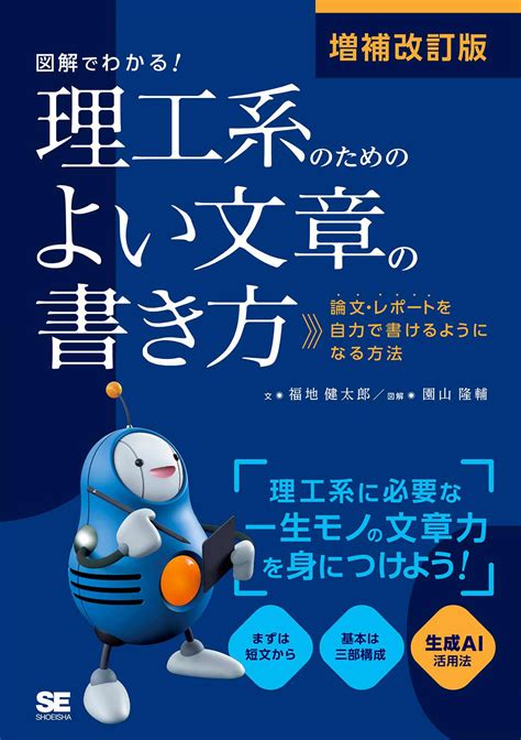 増補改訂版 図解でわかる！理工系のためのよい文章の書き方 論文・レポートを自力で書けるようになる方法 ｜ Seshop｜ 翔泳社の本・電子書籍通販サイト