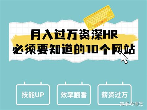 月薪过万的资深hr必须知道的10个网站 知乎