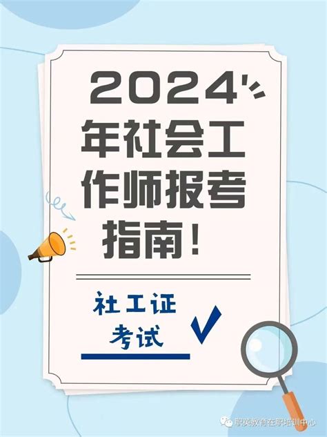 2024年社会工作师最新报考简章 知乎