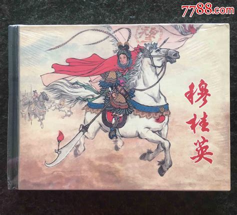 上美小精龙头《穆桂英》 价格2000元 Se65693145 连环画小人书 零售 7788收藏收藏热线