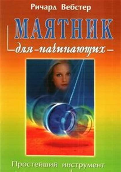 Маятник для начинающих - купить с доставкой по выгодным ценам в ...