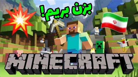 گیم پلی بازی ماینکرافت Minecraft پارت ۲