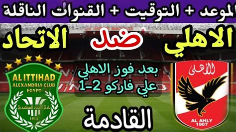 موعد مباراة الاهلي والاتحاد السكندري القادمة في الجولة 26 من الدوري