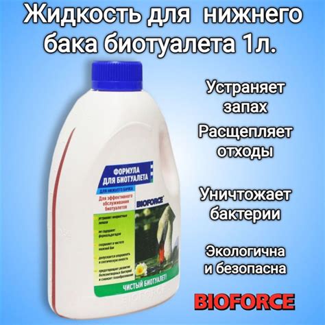 Жидкость для биотуалета Формула BIOFORCE для нижнего бачка (1000мл ...