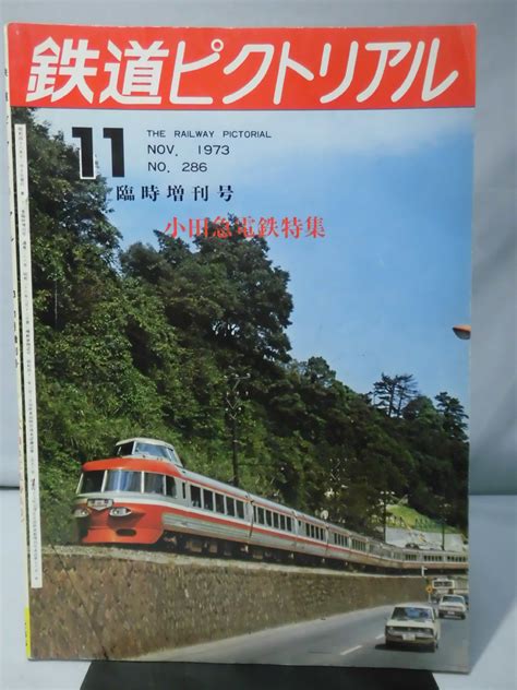 Yahooオークション T 鉄道ピクトリアル臨時増刊号 No286 1973年11