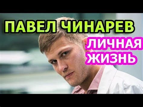 Павел Чинарев - биография, личная жизнь, жена, дети. Актер Фильма ...