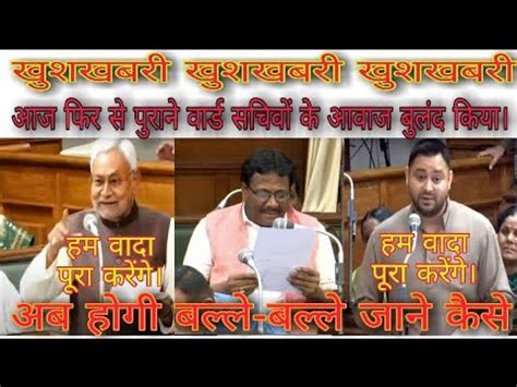 BREAKING NEWS FOR WARD SACHIV जन कन वधयक उठए आज वरड सचव क