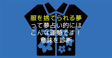 服を捨てられる夢って夢占い的にはこんな運勢です！意味を診断 【夢占い】世にも奇妙な夢日記