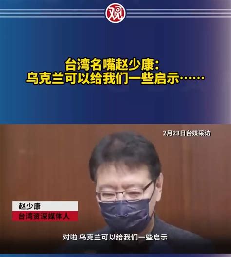 『烏克蘭給我們的啟示，就是弱者不要去刺激強者』戰鬥藍趙少康言論獲中國官員官媒轉發 閒聊板 Dcard