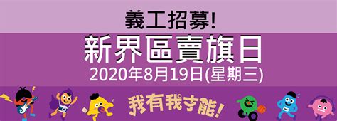 香港復康會 新界區賣旗日2020年8月19日