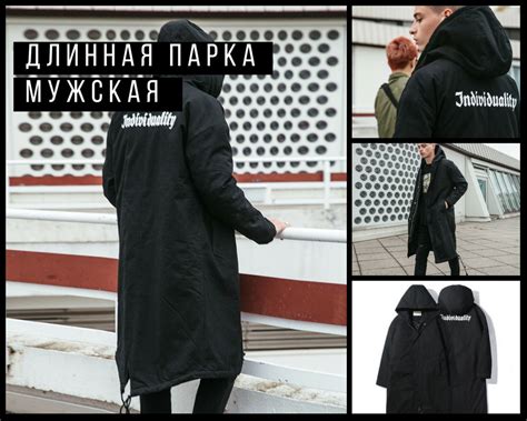 Мужская парка – с чем носить, как выбрать, бренды и стилти