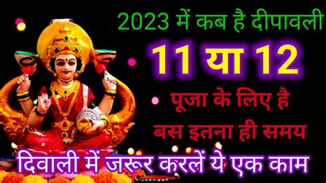 Diwali Kab Hai 2023 दीवाली कब हैं 2023 Deepawali Laxmi Puja Muhurat