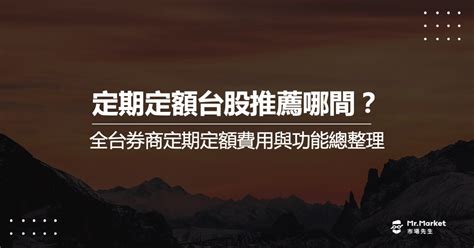 定期定額台股推薦哪間？全台券商定期定額費用與功能總整理 Mrmarket市場先生