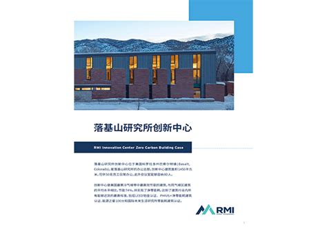 落基山研究所创新中心介绍 落基山研究所（rmi