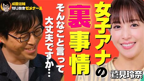 【成田悠輔】鷲見玲奈が女子アナの本性を暴露しました。それ言って大丈夫ですか？【質問ゼメナール メガネ大学 ひろゆき 鷲見玲奈