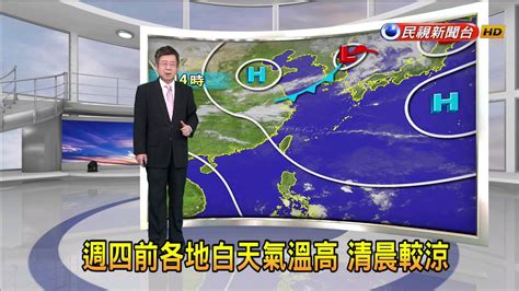 2022314 週四前各地白天氣溫高 清晨較涼－民視新聞 Youtube