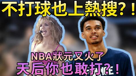 沒打nba先上個頭條新聞？當紅狀元秀和流行天后衝上熱搜了！這巴掌真響啊，文班亞馬誰都敢打。 Nba 籃球 Victorwembanyama 热门 新聞